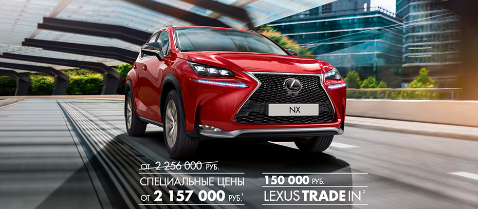 Специальное предложение на покупку Lexus NX