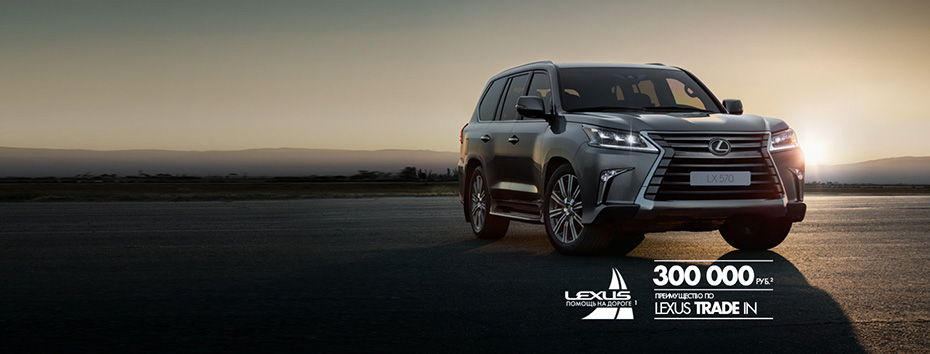 Специальное предложение по Lexus LX