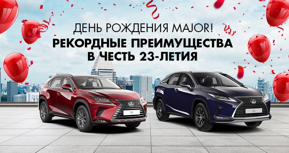 LEXUS в MAJOR