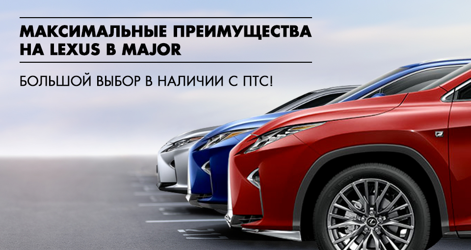 LEXUS в MAJOR