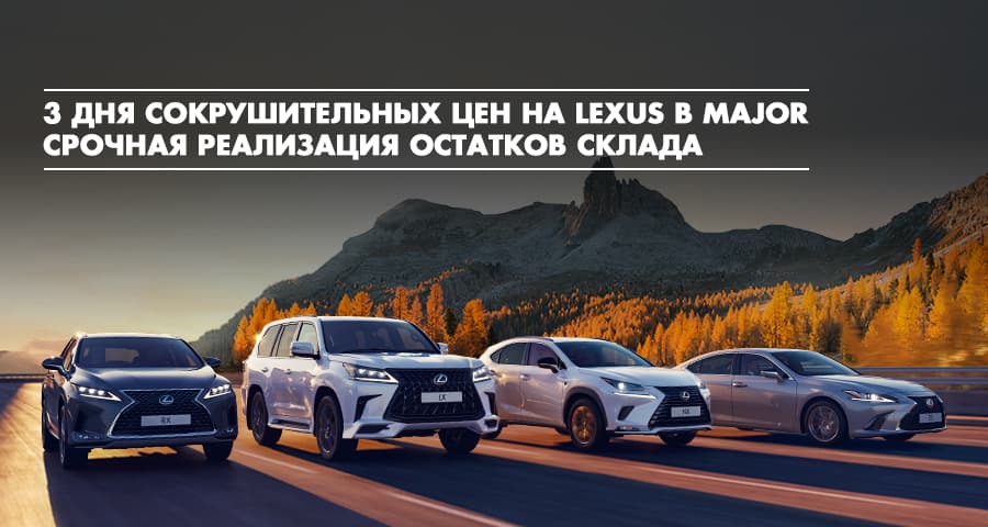 LEXUS в MAJOR
