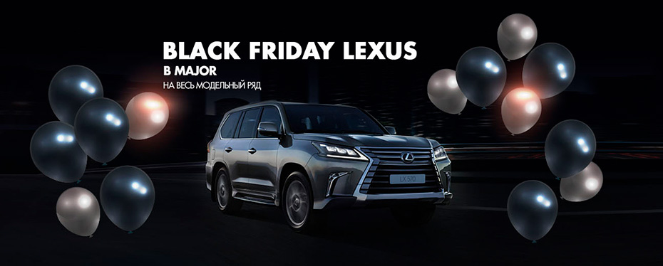 Black Friday Lexus в Major!